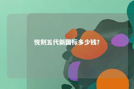 悦刻五代新国标多少钱？ 